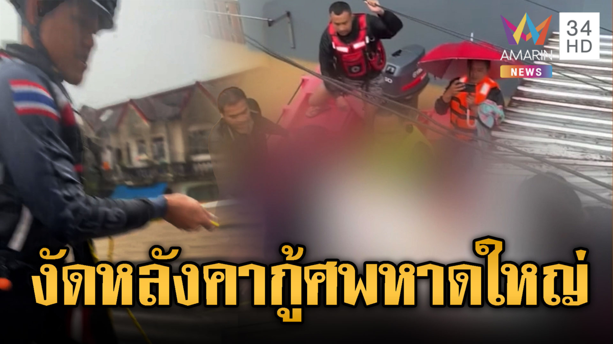 หดหู่ใจ! จนท.กู้ภัยงัดหลังคากู้ศพนนีน้ำท่วม