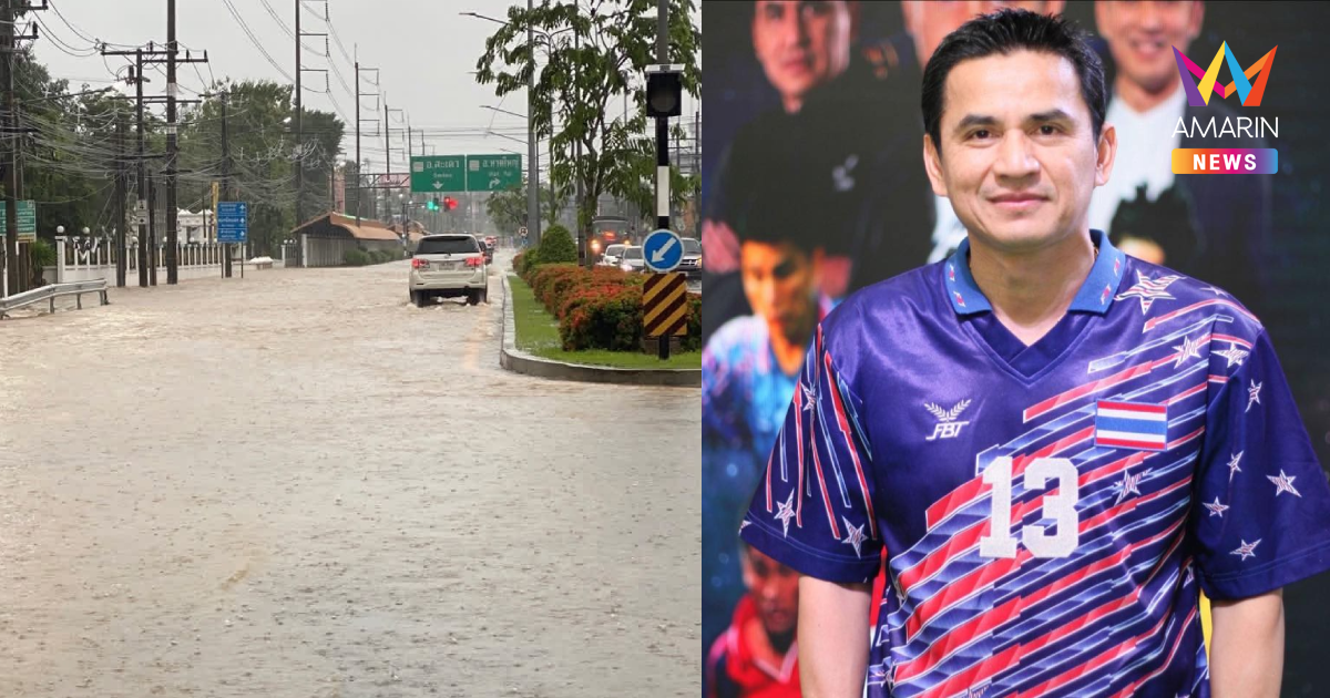 "ซิโก้" อดีตกุนซือทีมชาติไทย ประกาศหาทีมกู้ภัยน้ำท่วม พร้อมช่วยเต็มที่