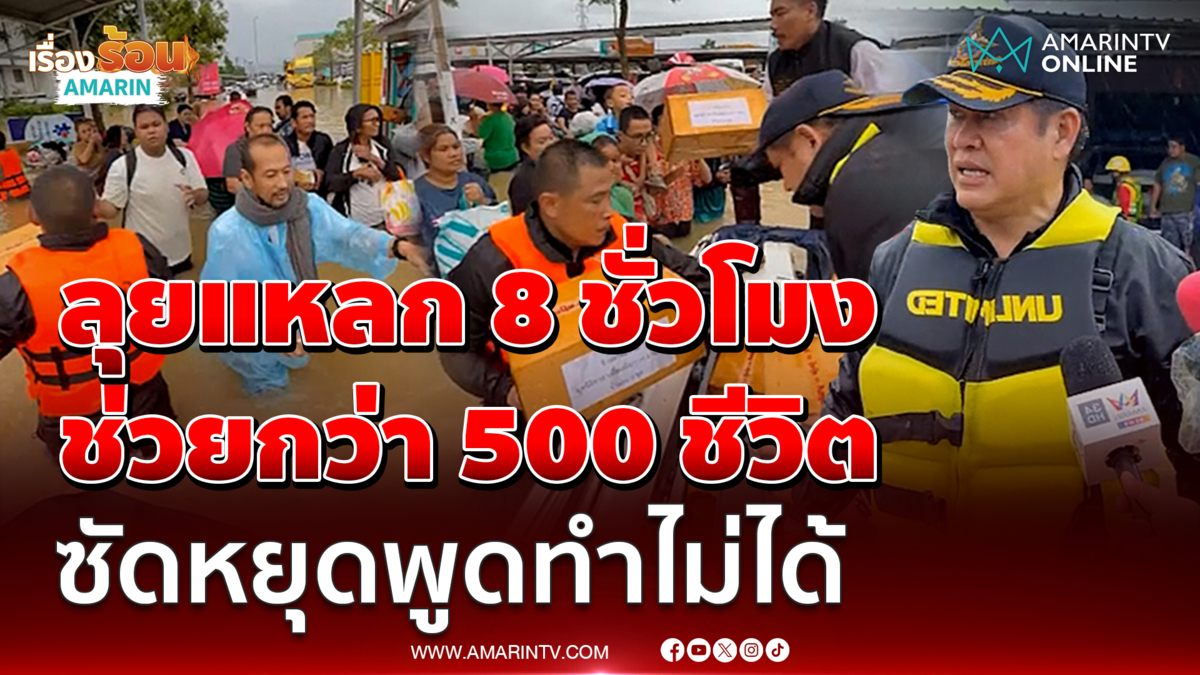 ธรรมนัส ฝ่าฝนลุยน้ำท่วม 8 ชั่วโมง ช่วยชีวิตชาวหาดใหญ่