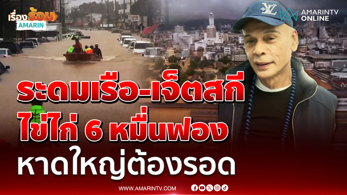 ชาดาระดมเรือ-เจ็ตสกี ขนไข่ไก่ 6 หมื่นฟองไปช่วยชาวหาดใหญ่ด่วน