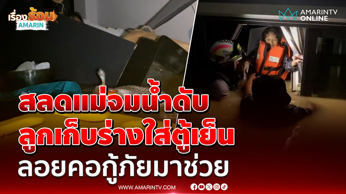 สลด! กู้ภัยช่วยไม่ทัน แม่วัย 70 จมน้ำดับ ลูกสาวนำร่างใส่ตู้เย็นลอยรอ