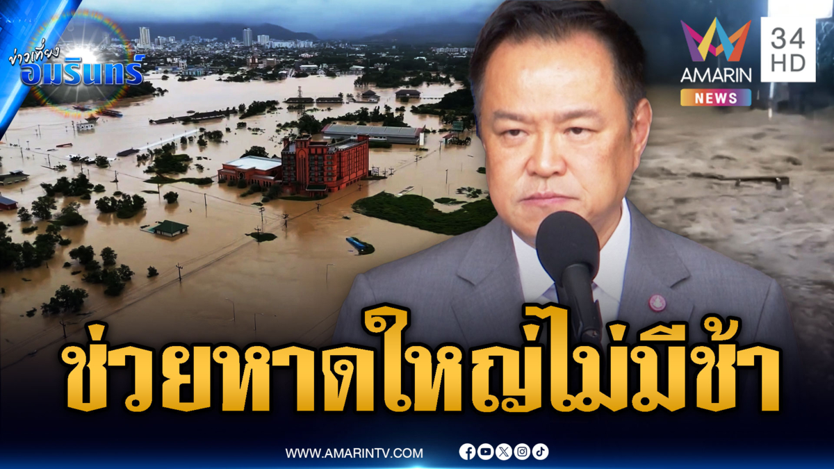 อนุทินลั่นไม่ได้ช่วยเหลือหาดใหญ่ล่าช้า