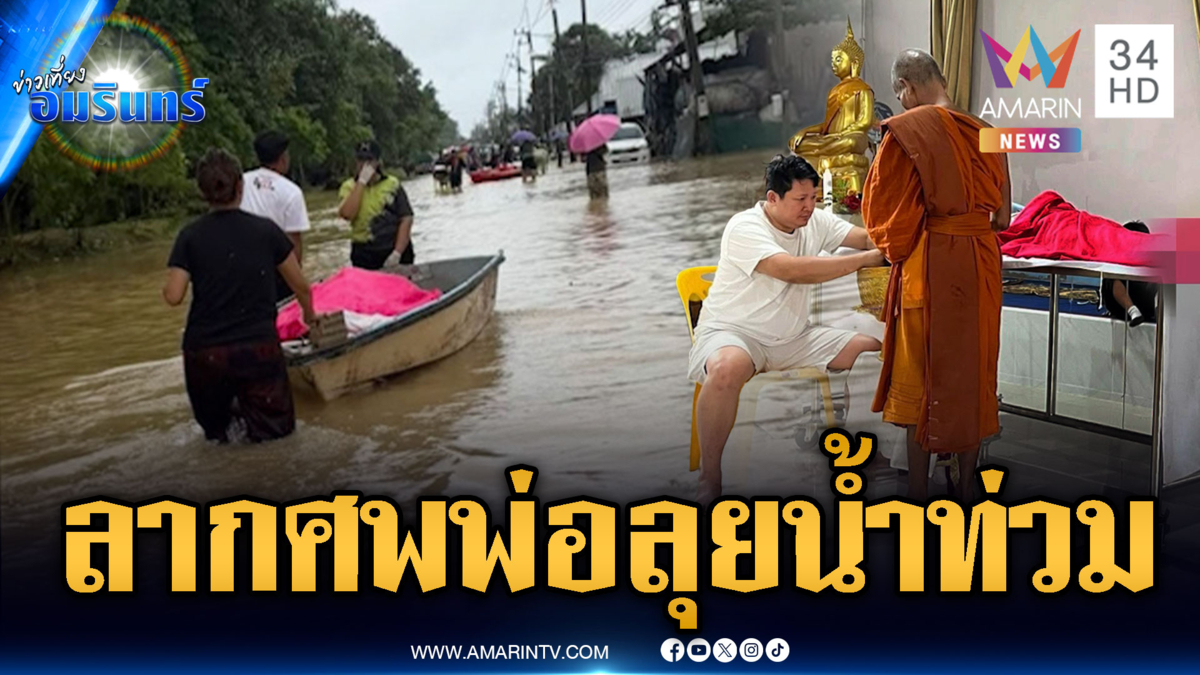 ไม่มีใครช่วย ลากศพพ่อลุยน้ำท่วมเอง #น้ำท่วมหาดใหญ่