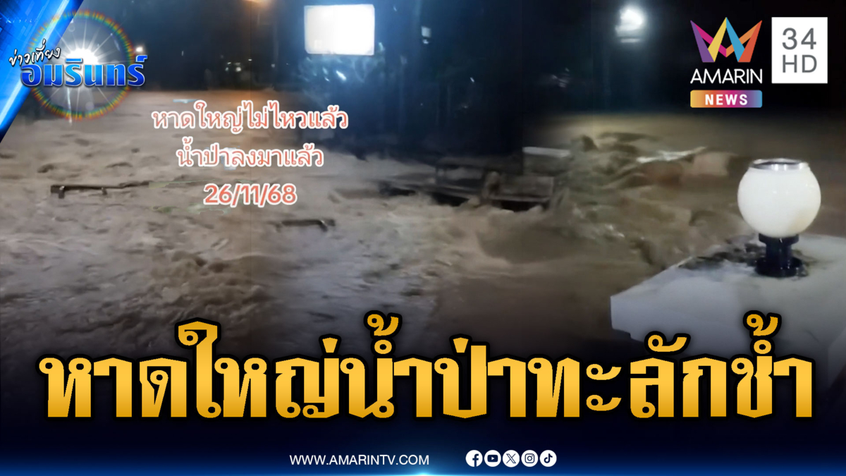 มวลน้ำป่าไหลหลากทะลักซ้ำหาดใหญ่ ทำวิกฤตซ้ำ