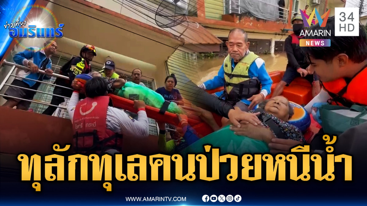 ช่วยยายฟอกไต-คนป่วยติดเตียงกลางน้ำท่วมหาดใหญ่