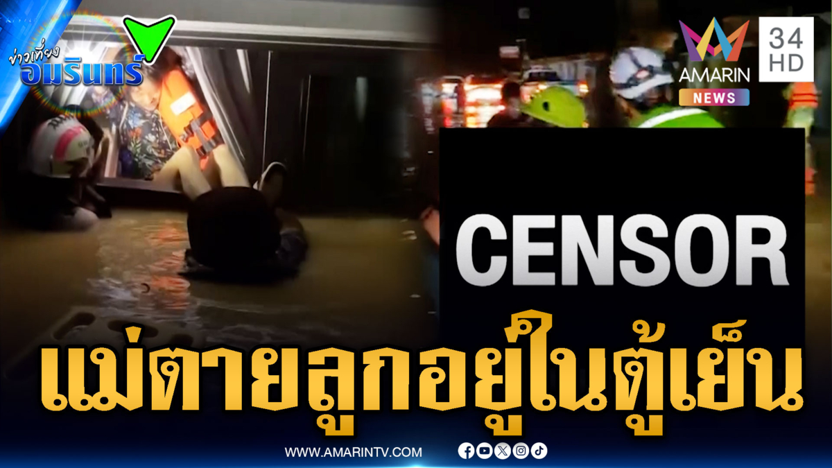 ช้ำใจมาไม่ทัน ยายตายในบ้าน ลูกสาวรอด #น้ำท่วมหาดใหญ่