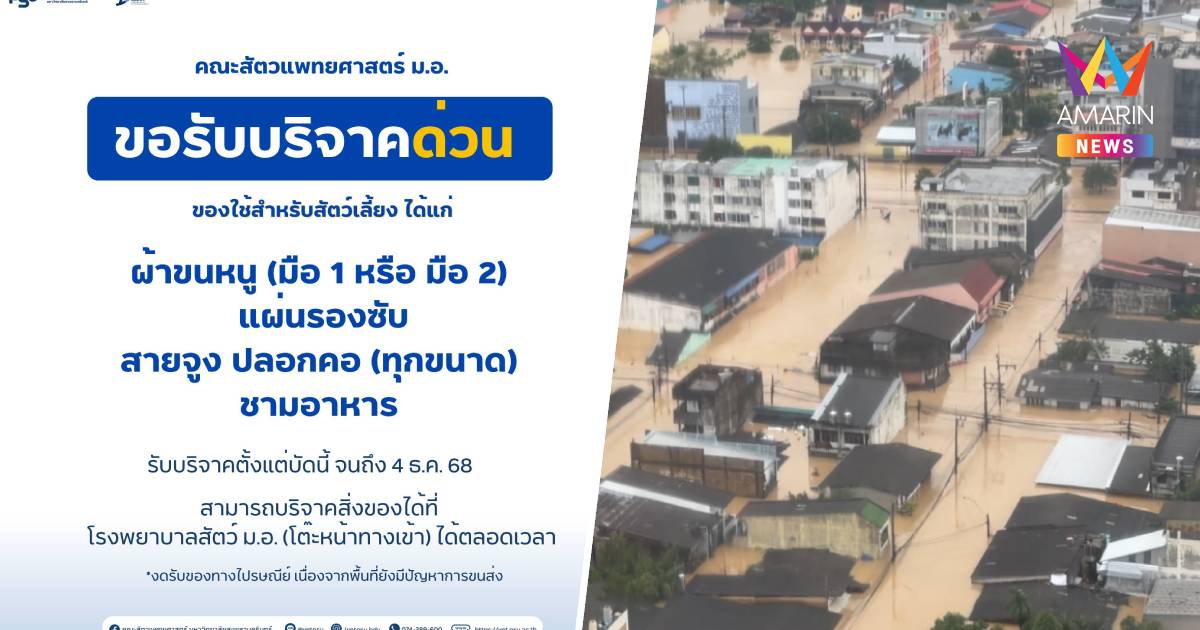 คณะสัตวแพทยศาสตร์ ม.อ. ขอรับบริจาคของใช้สำหรับสัตว์เลี้ยง