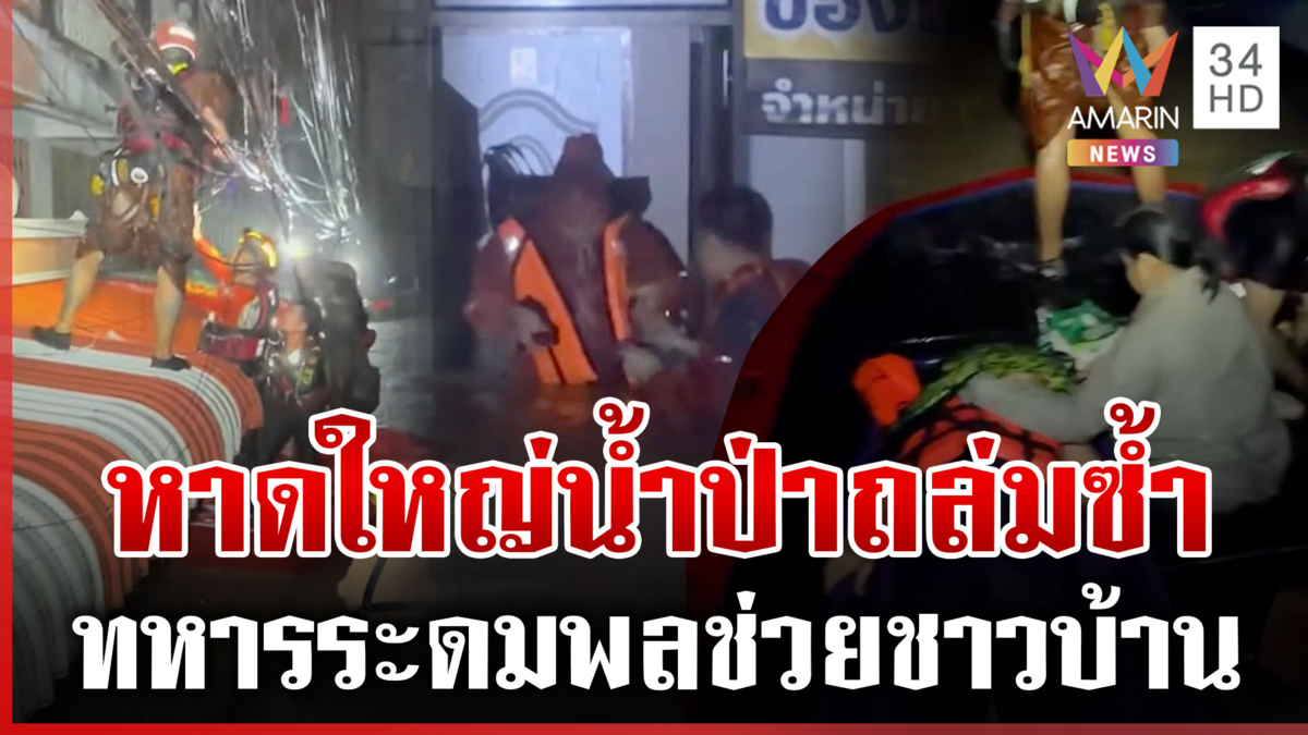 หาดใหญ่วิกฤตต่อเนื่อง! น้ำป่าถล่มซ้ำกลางดึก มวลน้ำมหาศาลล้นคลอง ร.6