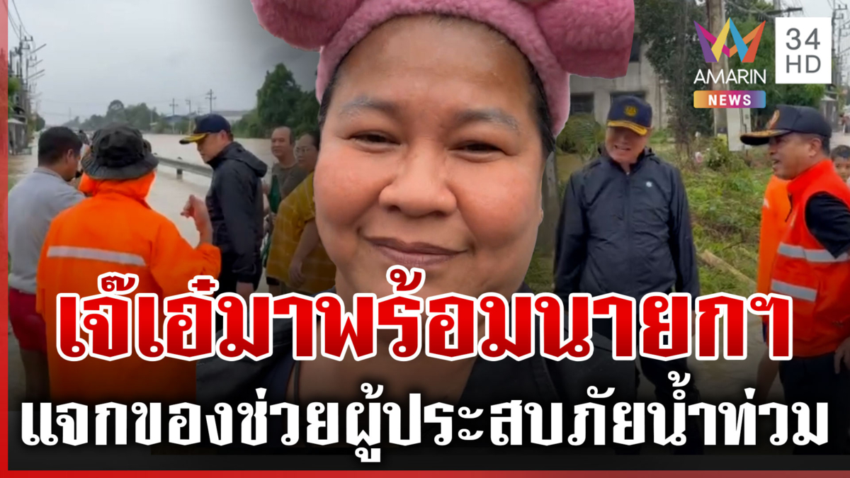 "เจ๊เอ๋" ขนถุงยังชีพแจกผู้ประสบภัยน้ำท่วม ลั่นมาพร้อมกับนายกฯ หนู