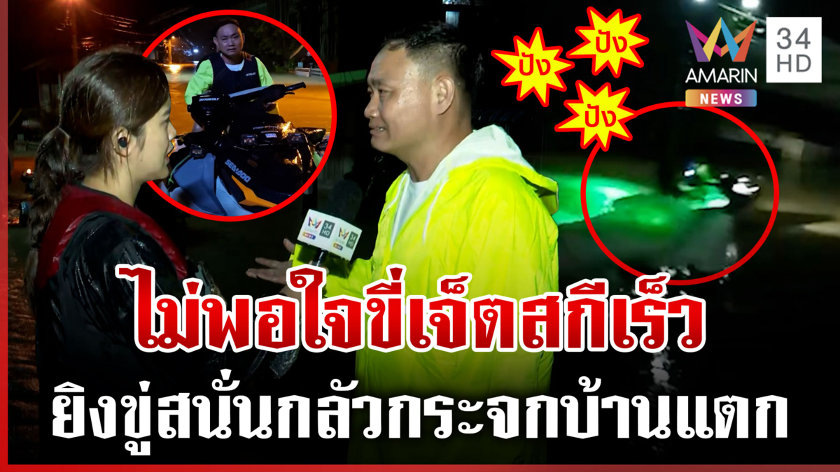 กลัวกระจกบ้านแตก! ยิงขู่ขี่เจ็ตสกีเร็วส่งอาหาร กู้ภัยฯ ลั่นเสียใจมาก