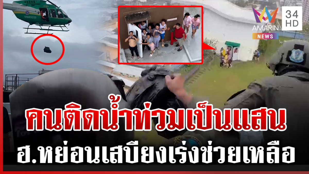 บิน ฮ.ขนเสบียงส่งให้ชาวบ้าน-นำถังออกซิเจนต่อลมหายใจผู้ป่วย รพ.หาดใหญ่