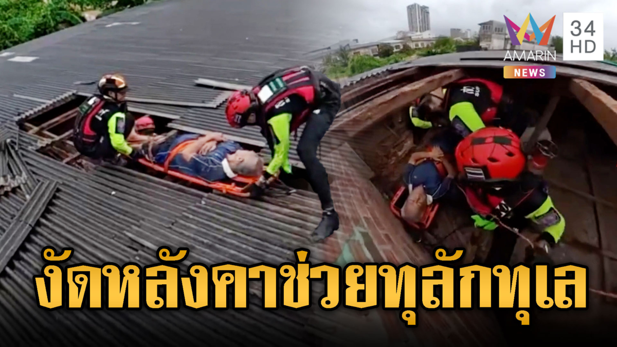 เร่งช่วยคนแก่ ติดอยู่ในบ้านน้ำท่วมถึงหลังคา