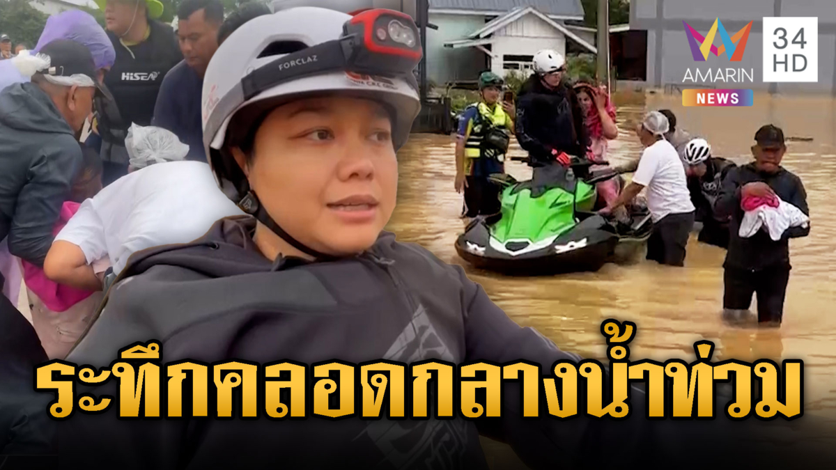 แชมป์โลกเจ็ตสกี ช่วยคุณแม่เพิ่งคลอดลูก