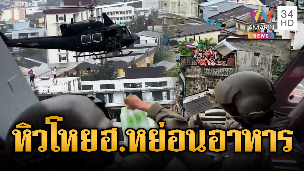 กองทัพมาแล้ว Air Drop ส่งอาหารช่วยน้ำท่วม