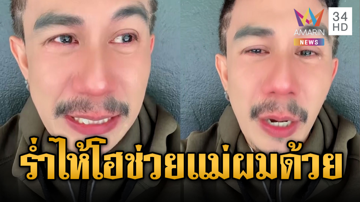 ลูกชายหลั่งน้ำตา วอนช่วยแม่80ติดน้ำท่วม