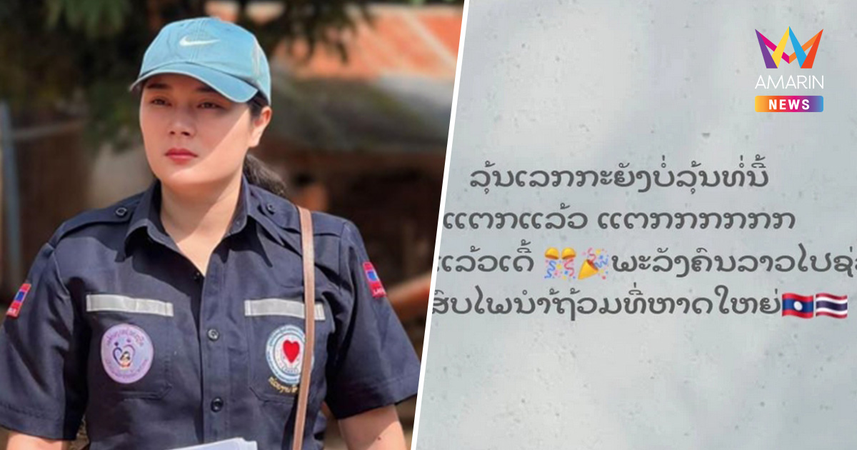 ฮีโร่น้ำใจงาม! สาวลาวนำทีมระดมทุน 200 ล้านกีบ ช่วยน้ำท่วมหาดใหญ่