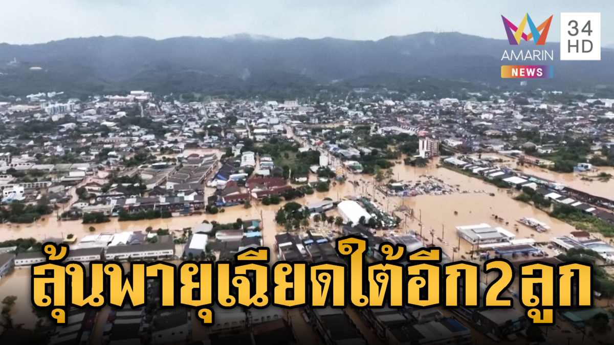มาเลเซีย อินโดฯ ฟิลิปปินส์ อ่วมไม่แพ้ไทย พายุจ่ออีก 2 ลูก