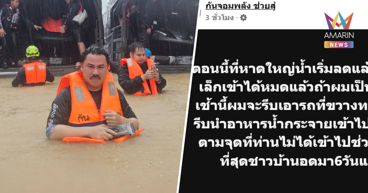 "กัน จอมพลัง" แจ้งข่าวดี หาดใหญ่น้ำเริ่มลด จี้ เจ้าหน้าที่ เร่งช่วย