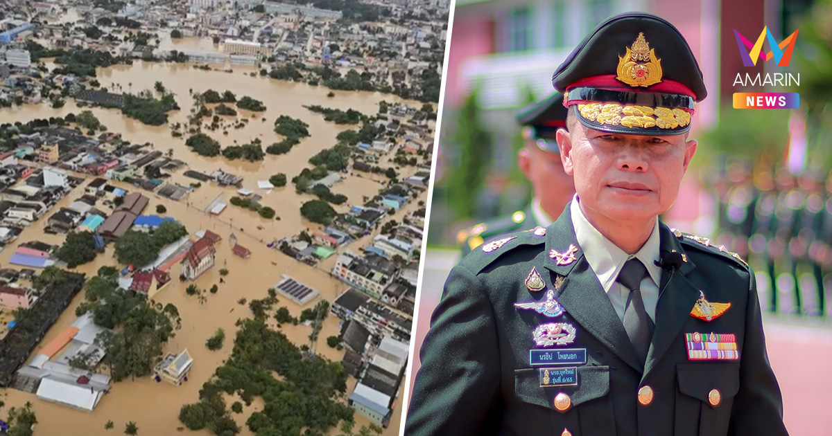 มทภ.4 ยันข่าวปลอม! ยืนยันไม่มีทหารถูกยิงดับ ขณะช่วยน้ำท่วมหาดใหญ่