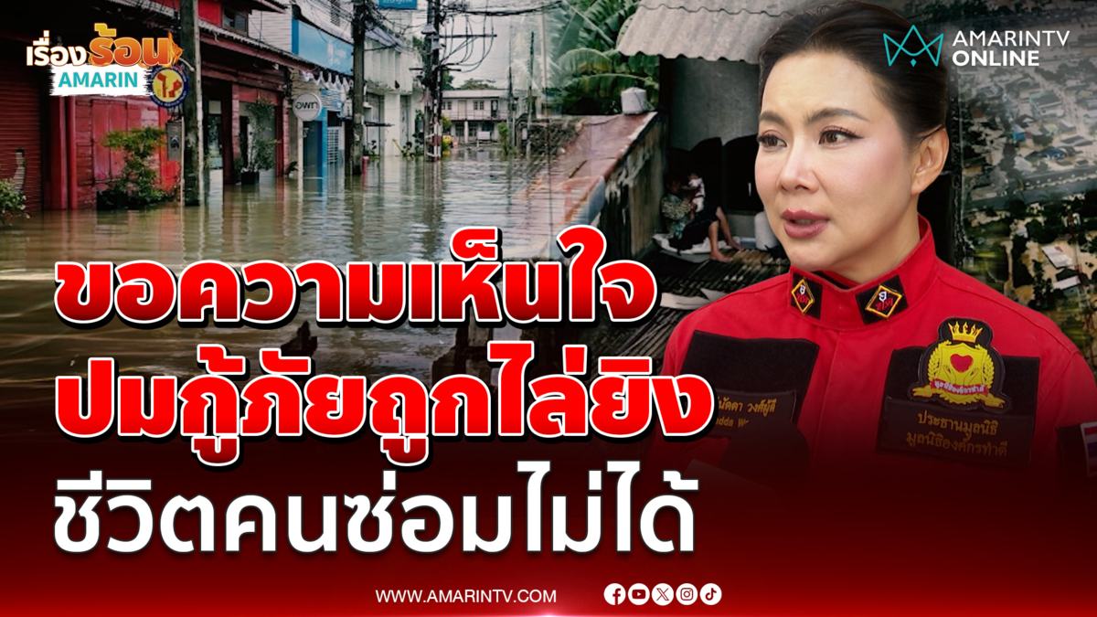 บุ๋มปนัดดาเปิดใจปมกู้ภัยยิงปืนไล่ เชื่อรัฐเต็มที่แต่รอคำสั่งผู้ใหญ่นาน