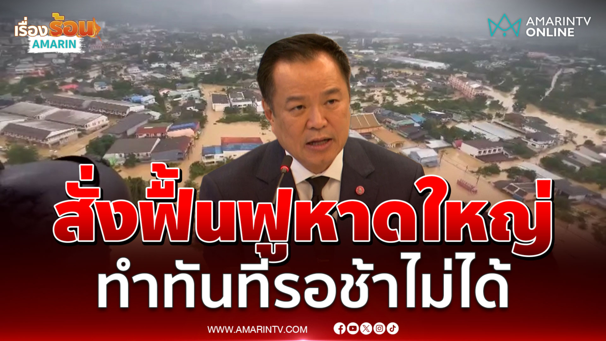 อนุทินเคาะแผนช่วยมหาอุทกภัยน้ำท่วมใต้ รอช้าไม่ได้