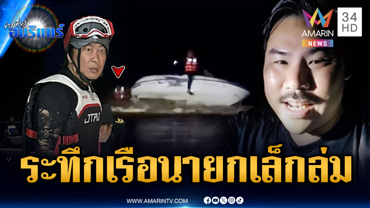 ฝ่ากระแสน้ำแรงเกือบ 8 เมตร เก็บกู้ร่างหญิงวัย 70 ปี  -ชายหมดสติ