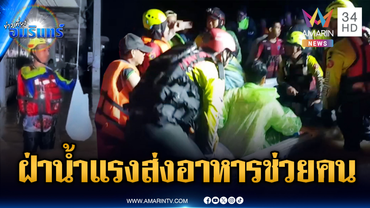 ฝ่ากระแสน้ำแรงเกือบ 8 เมตร เก็บกู้ร่างหญิงวัย 70 ปี  -ชายหมดสติ
