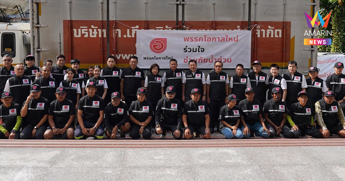 "โอกาสใหม่" ช่วย หาดใหญ่ ระดมทีม เรือ-วิทยุ-ถุงยังชีพ" หนุน