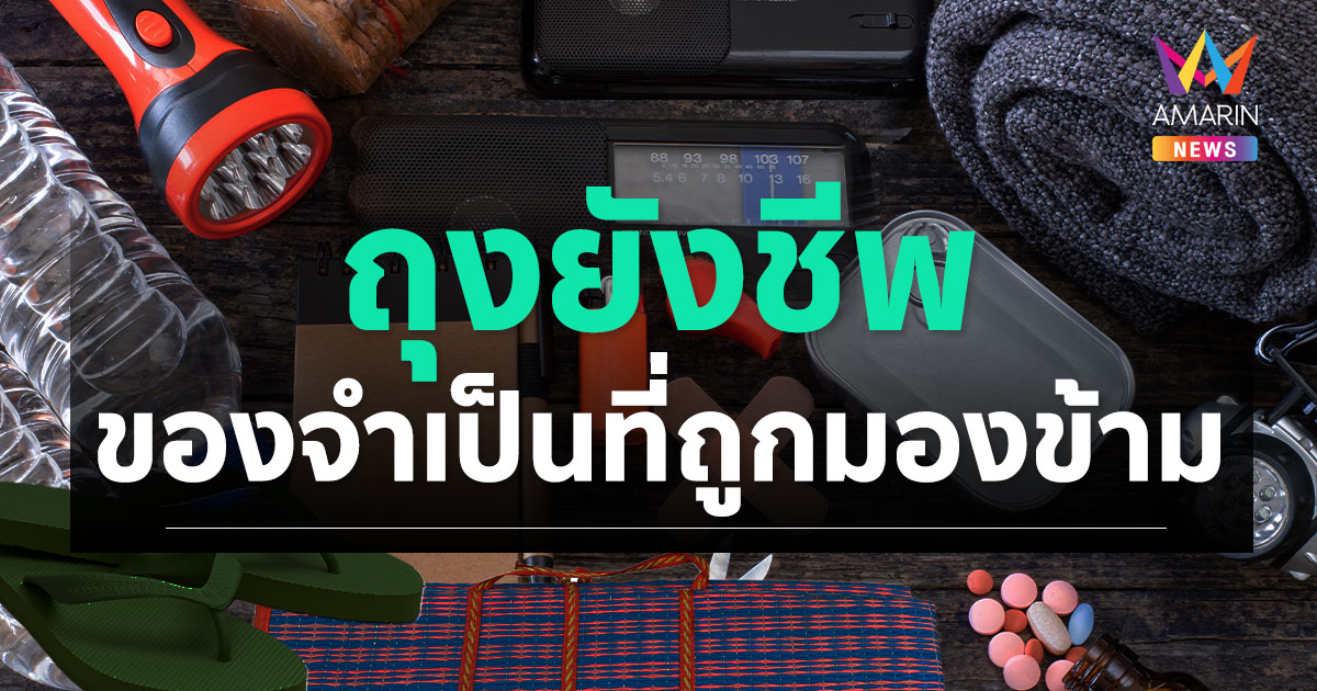 "ถุงยังชีพ" เครื่องมือในการรอดชีวิต ! เปิดลิสต์ของจำเป็นที่ถูกมองข้าม