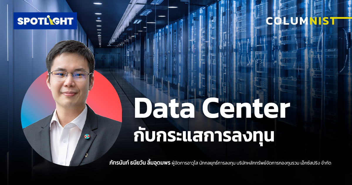 Data Center กับกระแสการลงทุน