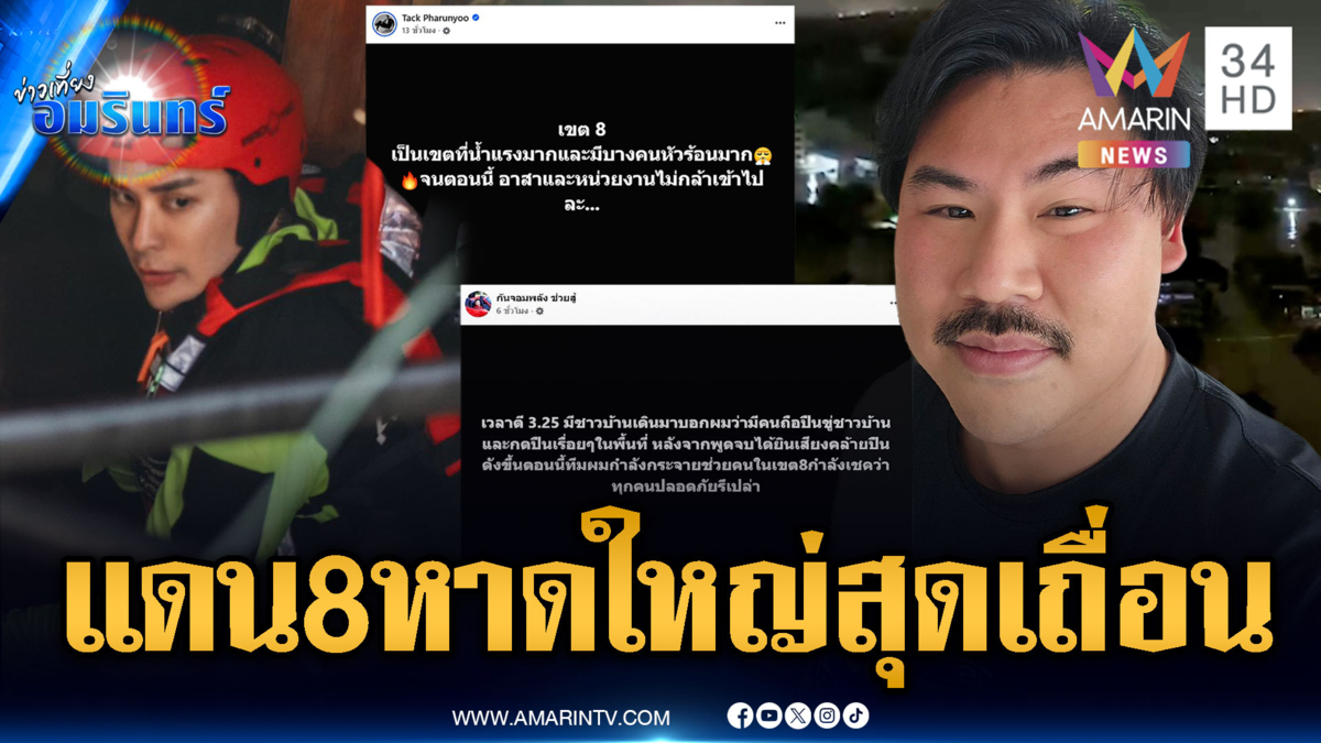 แจ้งมีชายถือปืน ยิงขู่ ขณะช่วยชาวบ้านเขต 8