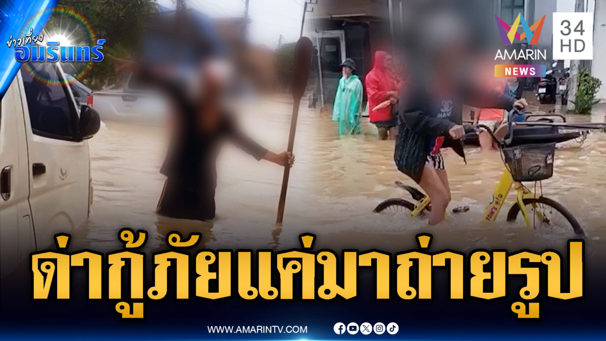 ป้า-ลุง จะหัวร้อนไปไหน กู้ภัยเขามาช่วยนะ