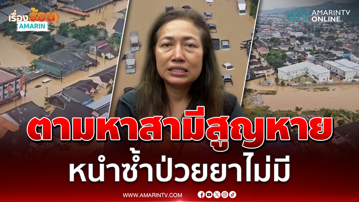 สาวมาเลเซียตามหาสามีสูญหายเหตุน้ำท่วมหาดใหญ่ 4 วันยังไม่รู้ชะตากรรม