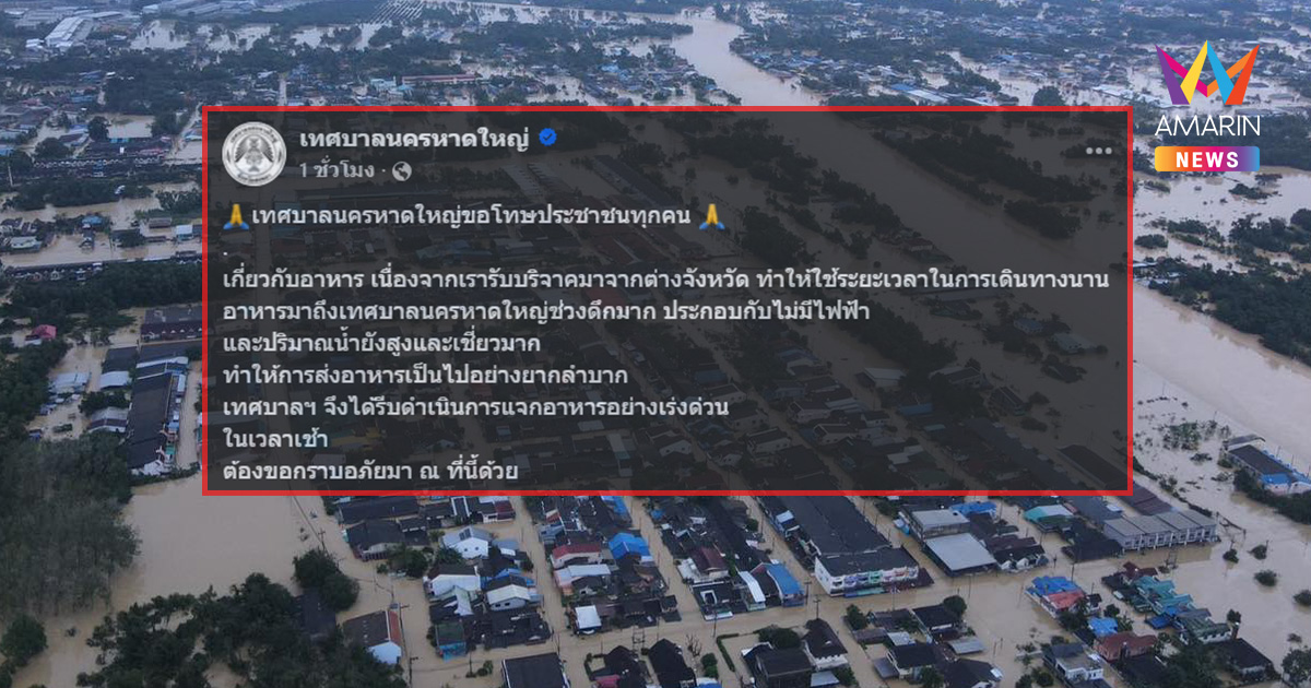 "เทศบาลนครหาดใหญ่" ขอโทษประชาชน ปมแจกอาหารล่าช้า!