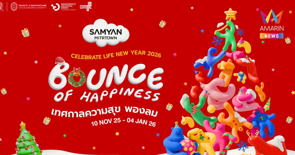 สามย่านมิตรทาวน์ ผลักดันพลังสร้างสรรค์ผ่านมุมมองคนรุ่นใหม่ ในโปรเจกต์ Collaboration แห่งปี “Celebrate Life New Year 2026 – Bounce of Happiness เทศกาลความสุขพองลม”