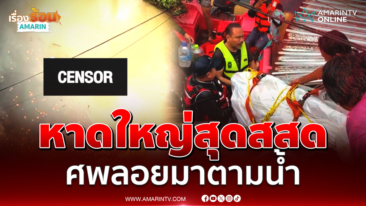 หาดใหญ่ไม่ไหวแล้วจริงๆ! สุดสสดศพลอยมาตามน้ำ