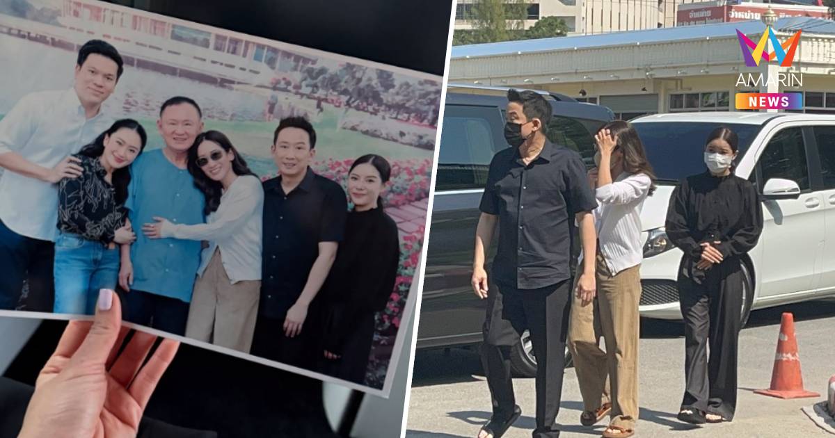 "แพทองธาร "เผยภาพครอบครัวชินวัตรเยี่ยม"ทักษิณ"แบบใกล้ชิด