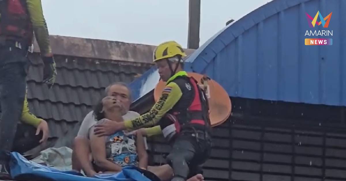 อาสาแทบร้องไห้ ช่วยสองตายายติดอยู่บนหลังคาไม่ได้กินข้าวกินน้ำมา 3 วัน