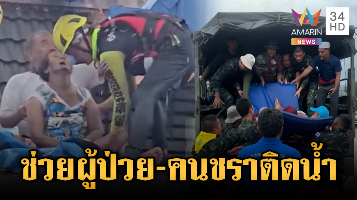 กู้ภัย-ทหารทำงานแข่งกับเวลา ช่วยผู้ป่วย-คนชรา อพยพจากพื้นที่น้ำท่วม