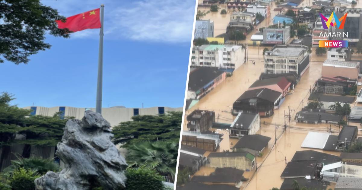 จีน แสดงความเสียใจน้ำท่วมใต้ พร้อมสนับสนุนช่วยเหลือไทย เต็มความสามารถ