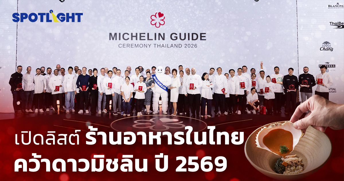 เปิดลิสต์ ร้านอาหารในไทย คว้าดาวมิชลิน ปี 2569