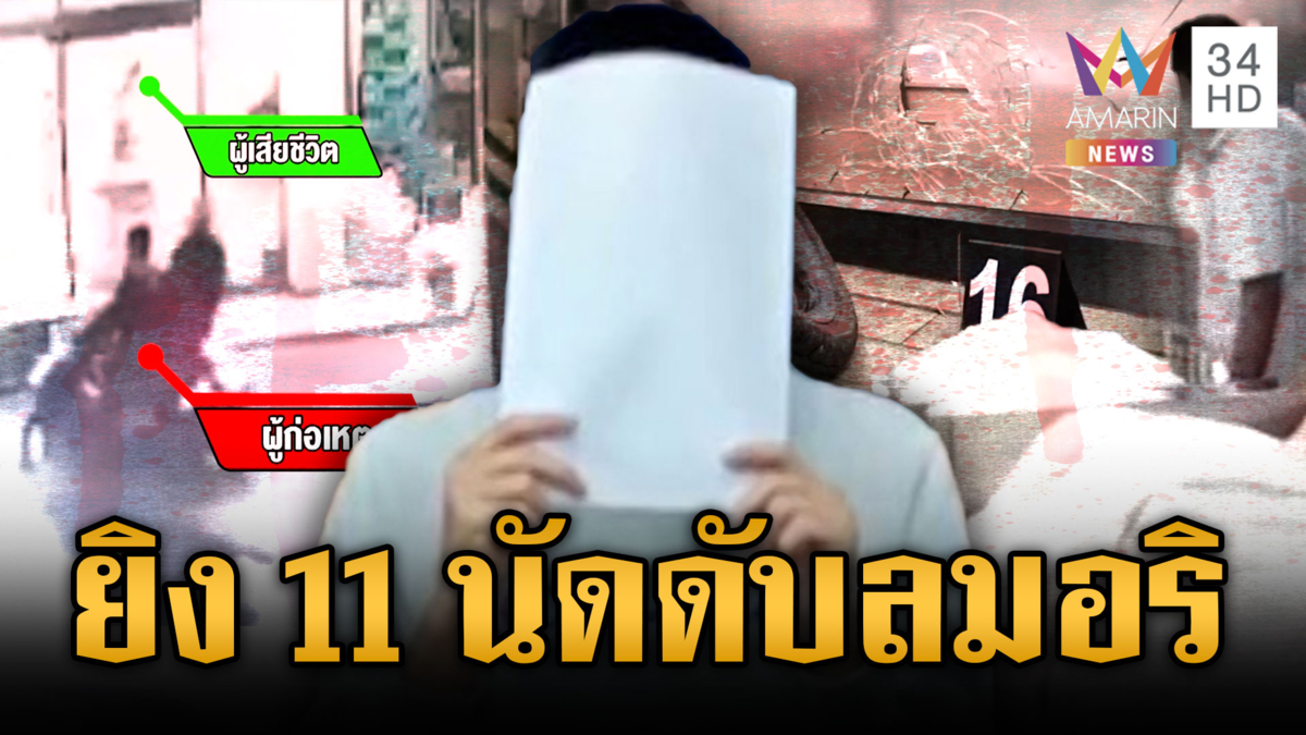 เหี้ยม! รัวยิงอริเก่า 11 นัดดับ ก่อนมือปืนเข้ามอบตัวรับผิด