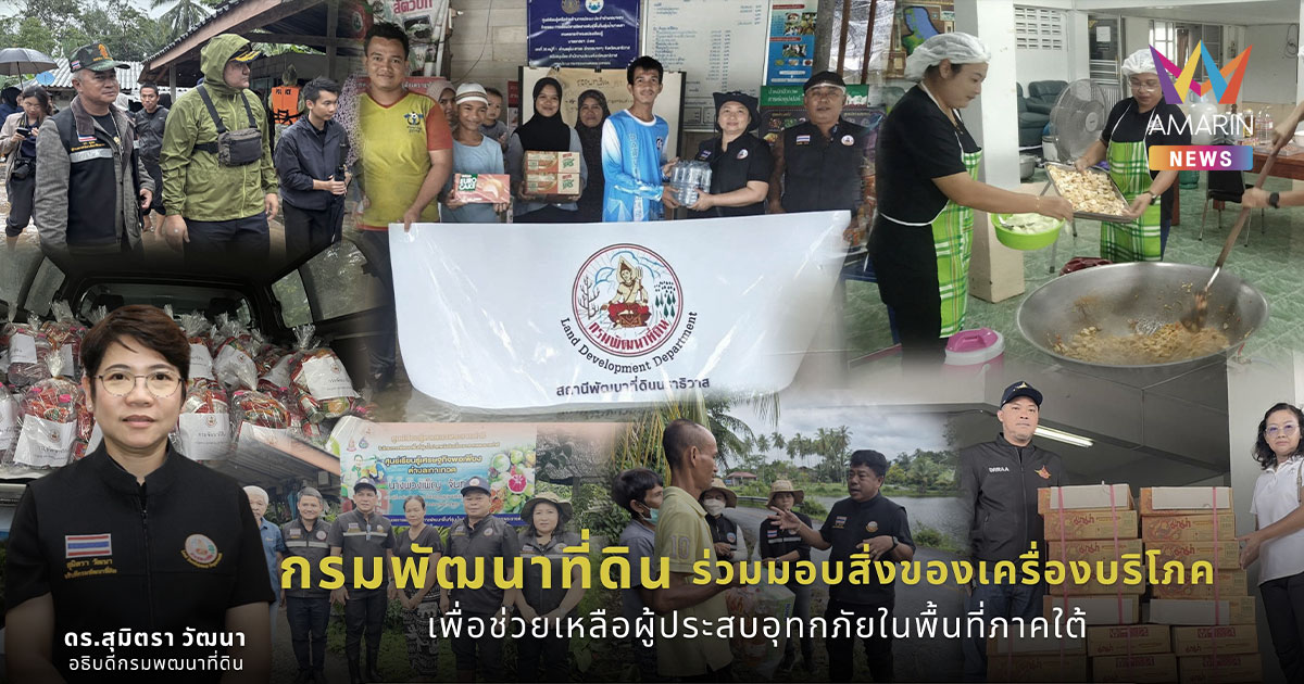 "ธรรมนัส" สั่งด่วน! กรมพัฒนาที่ดินระดมสรรพกำลังช่วยน้ำท่วมใต้