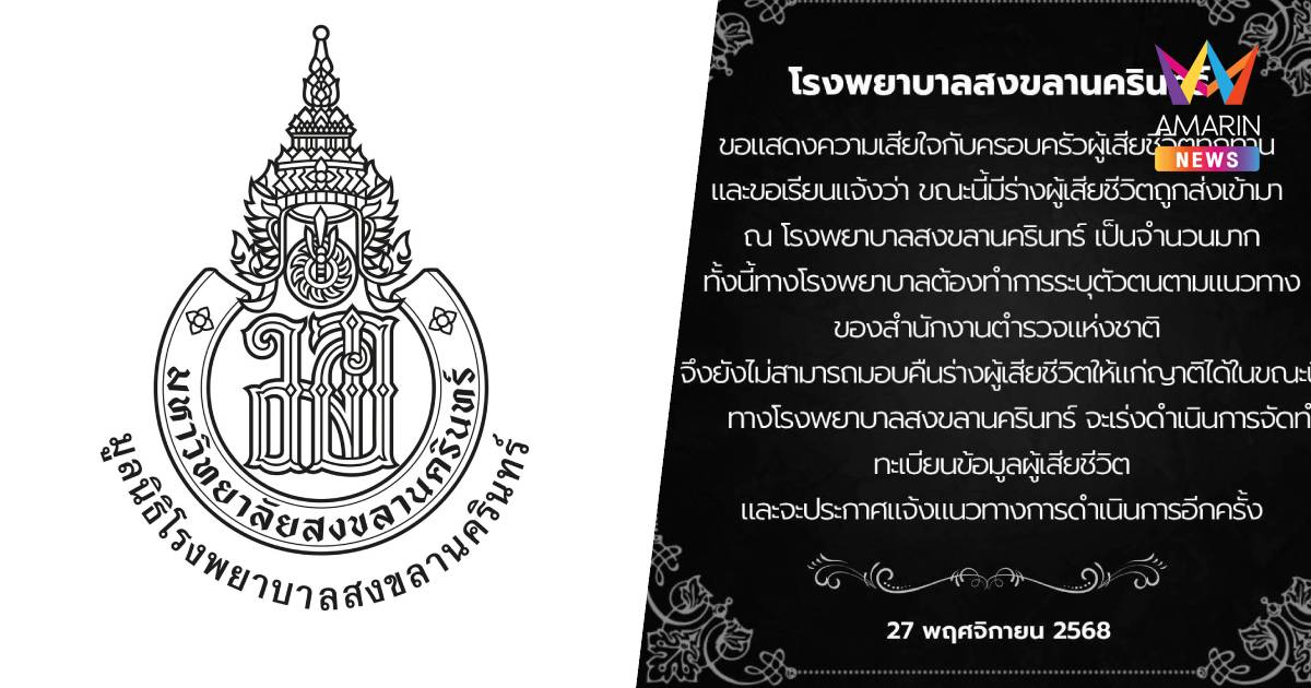 รพ.สงขลานครินทร์ ประกาศมีร่างผู้เสียชีวิตจำนวนมาก เร่งระบุตัวตน