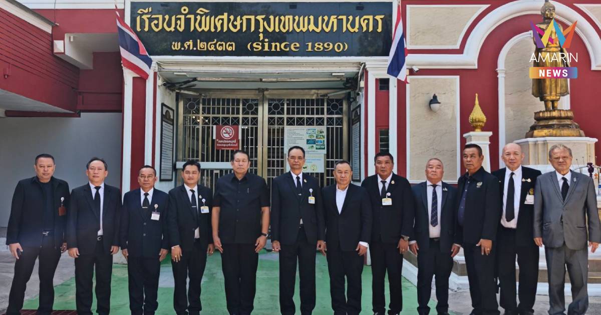 กมธ.กฎหมาย-ยุติธรรม วุฒิสภา บุกตรวจเรือนจำพิเศษกรุงเทพฯ