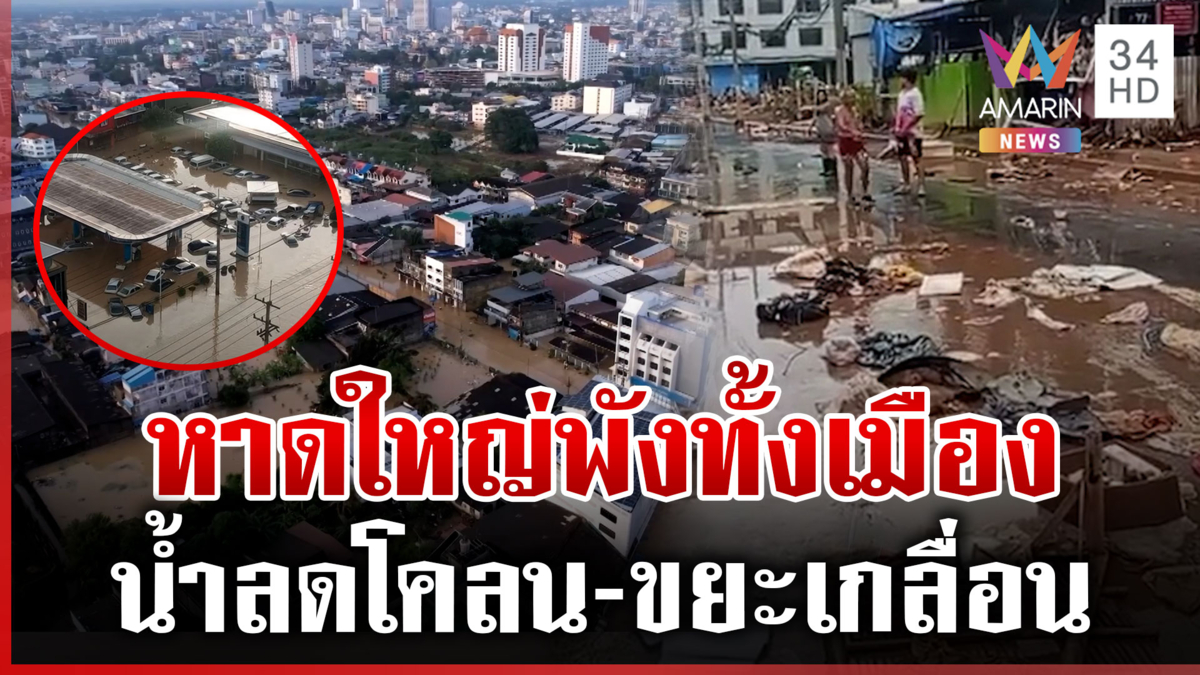 หาดใหญ่น้ำเริ่มลด! เปิดภาพความเสียหายบ้านพังยับ โคลน-ขยะเกลื่อนเมือง