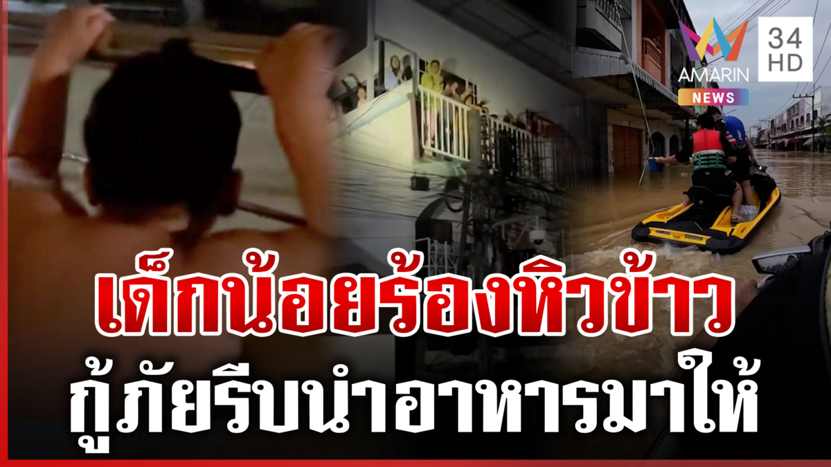 หดหู่ใจ ผู้ประสบภัยติดน้ำ 5 วันไม่ได้กินข้าว ลั่นพี่ไม่มีอาหารมาหรอ