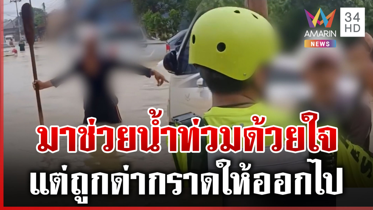 สุดสงสารกู้ภัย มาช่วยน้ำท่วมแต่ถูกด่ากราด-ไม่ให้เข้าพื้นที่