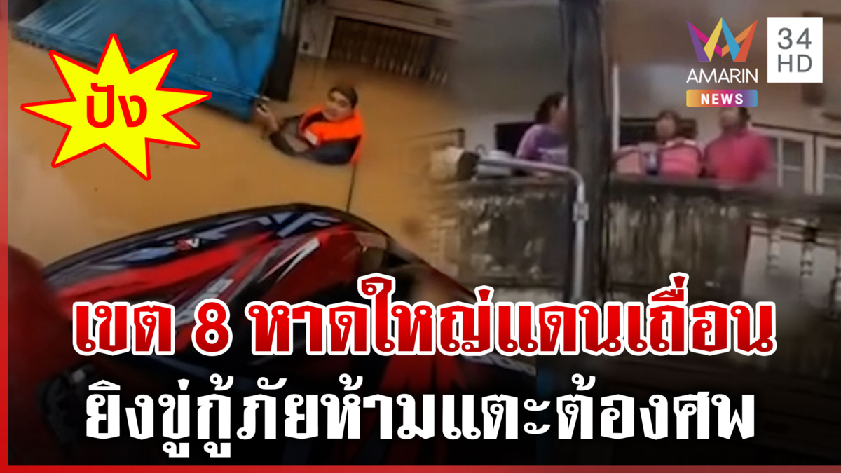 สาวร่ำไห้ลั่นน้ำท่วมทำหมดตัว แฉหาดใหญ่เขต 8 แดนเถื่อนรัวยิงกู้ภัย