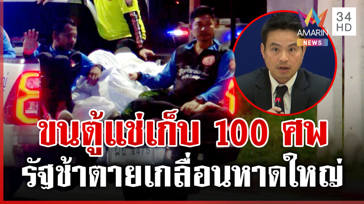 สงขลาเสียชีวิตพุ่ง 100 ราย ขนตู้แช่ศพเข้าพื้นที่-รอพิสูจน์อัตลักษณ์